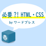 ワードプレスとHTMLとCSS