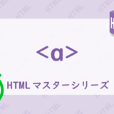 aタグの解説HTML