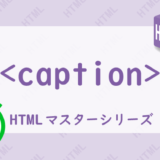 captionタグの解説HTML