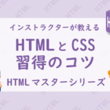 HTMLとCSSの習得のコツ