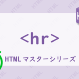 hrタグの解説HTML