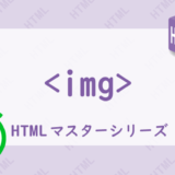 imgタグの解説HTML