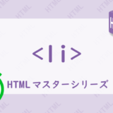 liタグの解説HTML
