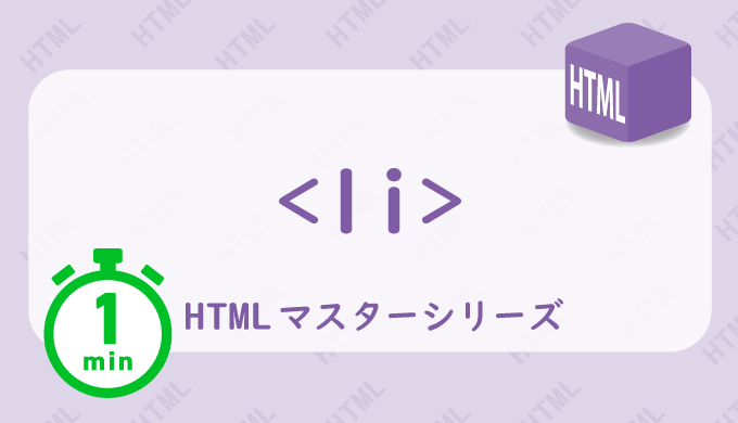 liタグの解説HTML