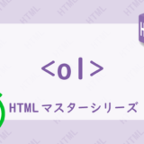 olタグの解説HTML
