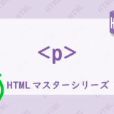 pタグの解説HTML