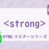 strongタグの解説HTML