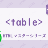tableタグの解説HTML