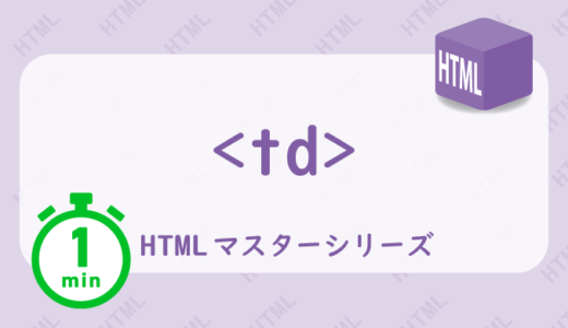 tdタグの解説HTML