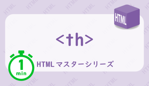 thタグの解説HTML