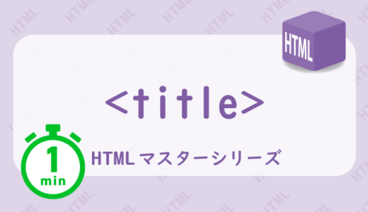 TITLEタグの解説HTML