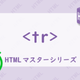 trタグの解説HTML