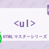 ulタグの解説HTML