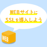 WEBサイトにSSLを設定しよう