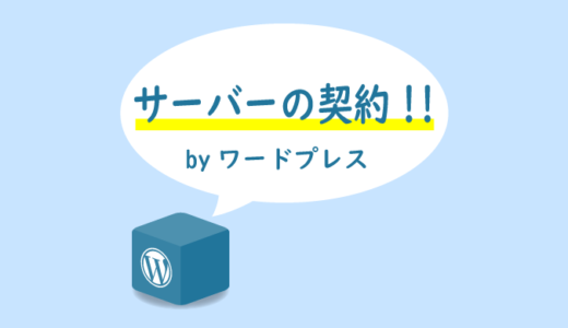 ワードプレスのサーバー契約