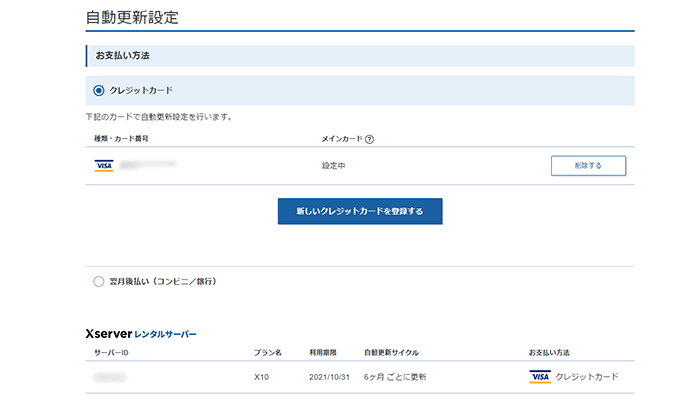 エックスサーバーの自動更新