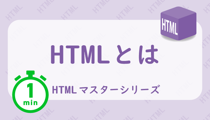 HTMLとはの解説