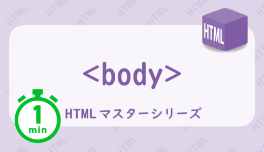 bodyタグの解説HTML