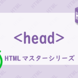 headタグの解説HTML
