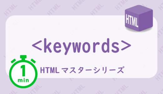 keywordsの解説HTML